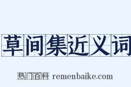 草间集近义词是什么意思的图片